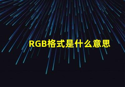 RGB格式是什么意思 圖片怎么保存rgb格式是什么意思